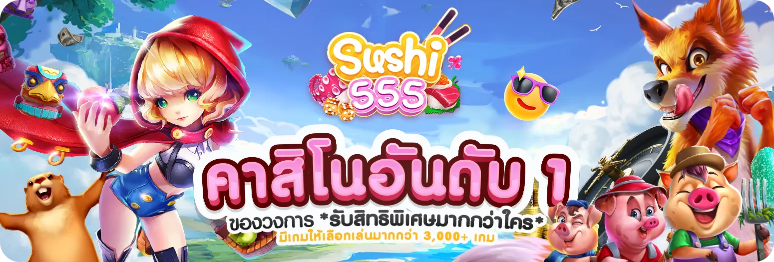 คาสิโนอันดับ 1 by sushi 555